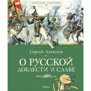 О русской доблести и славе. Алексеев С.