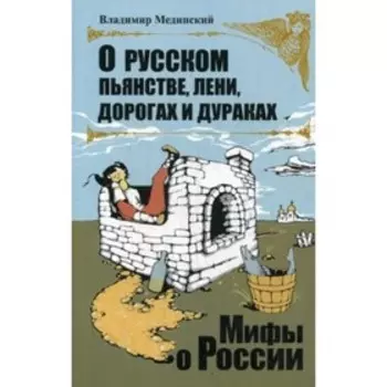 О русском пьянстве, лени, дураках и дорогах. Мединский В.Р.