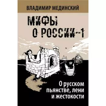 О русском пьянстве, лени и жестокости. Мединский В.Р.