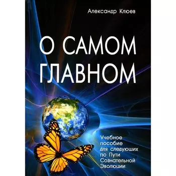 О самом Главном. 10-е издание. Клюев А.В.