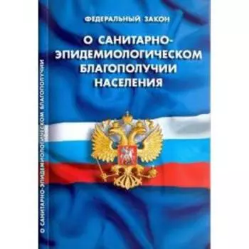 О санитарно - эпидемиологическом благополучии населения