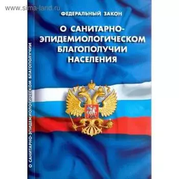 О санитарно - эпидемиологическом благополучии населения