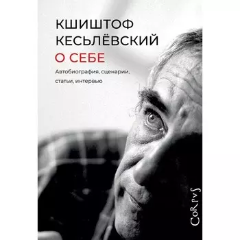 О себе. Кесьлёвский Кшиштоф