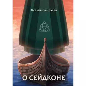 О сейдконе. Баштовая К.Н.