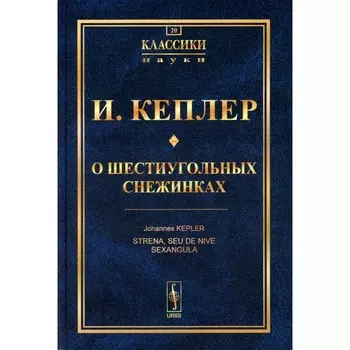 О шестиугольных снежинках. Кеплер И.