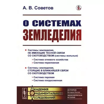 О системах земледелия. Советов А.В.
