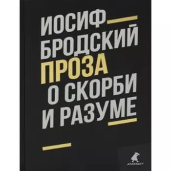 О скорби и разуме. Бродский И.