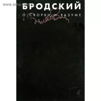 О скорби и разуме. Том 2. Бродский И.