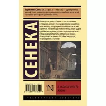 О скоротечности жизни. Сенека Л.А.