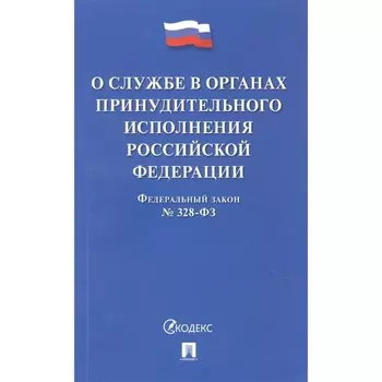 О службе в органах принудительного исполнения РФ №328-ФЗ