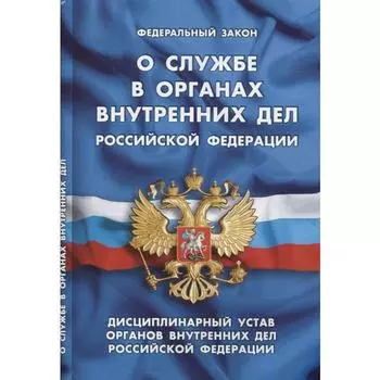 О службе в органах внутренних дел РФ