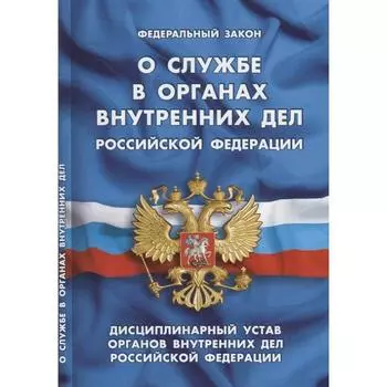 О службе в органах внутренних дел РФ. Дисциплинарный устав органов внутренних дел