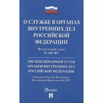 О службе в органах внутренних дел РФ. ФЗ№342-ФЗ. Дисциплинарный устав ОВД. Указ Президента №1377