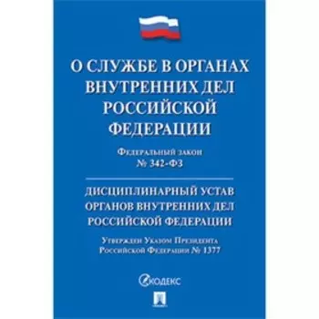 О службе в органах внутренних дел Российчкой Федерации, дисциплинарный устав органов внутренних дел Российской Федерации
