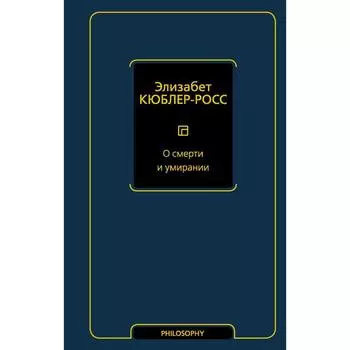 О смерти и умирании. Кюблер-Росс Э.