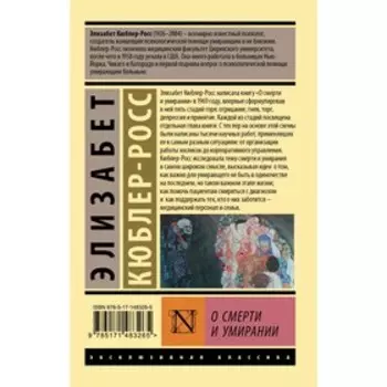 О смерти и умирании. Кюблер-Росс Э.