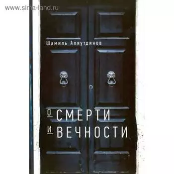 О смерти и вечности. Аляутдинов Ш.
