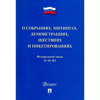 О собраниях, митингах, демонстрациях, шествиях и пикетированиях