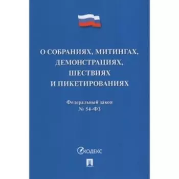 О собраниях, митингах, демонстрациях, шествиях и пикетированиях