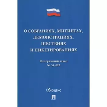 О собраниях, митингах, демонстрациях, шествиях и пикетированиях