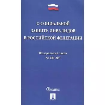 О социальной защите инвалидов в РФ №181-ФЗ