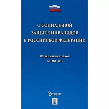 О социальной защите инвалидов в Российской Федерации