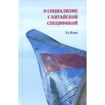 О социализме с китайской спецификой. Хэ Итин