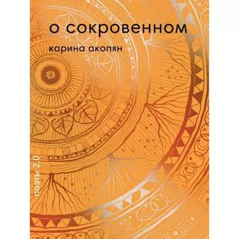 О сокровенном. Акопян К.