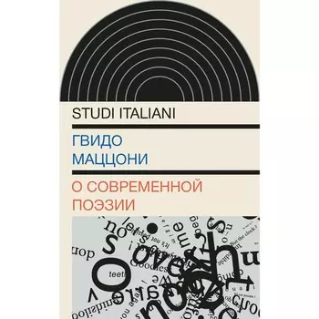О современной поэзии. Маццони Г.