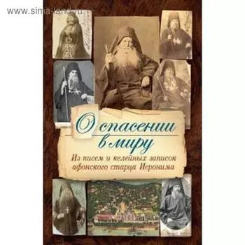 О спасении в миру. Из писем и келейных записок афонского старца Иеронима
