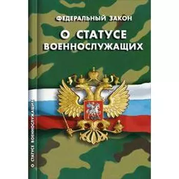 О статусе военнослужащих