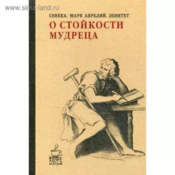 О стойкости мудреца. Сенека, Марк Аврелий, Эпиктет