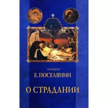 О страдании. Поселянин Е.А.