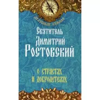 О страстях и добродетелях. Свт. Дмитрий Ростовский