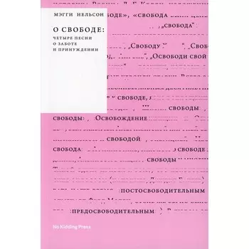 О свободе. Нельсон М.