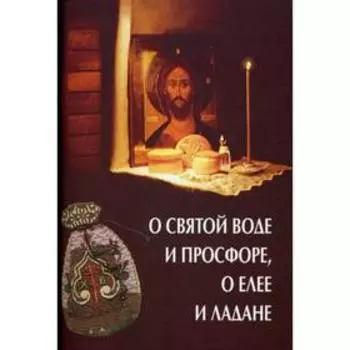 О святой воде и просфоре, о елее и ладане.. Казаков О.А.
