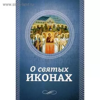 О святых иконах. Сост. Есаянц О.Л.