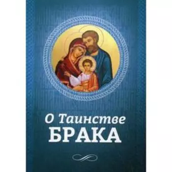 О Таинстве Брака