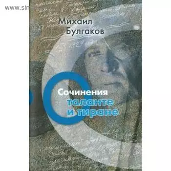 О таланте и тиране. Сочинения. Булгаков М.