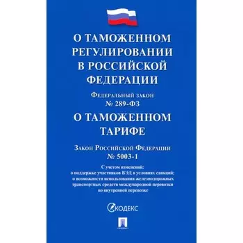 О таможенном регулировании в РФ