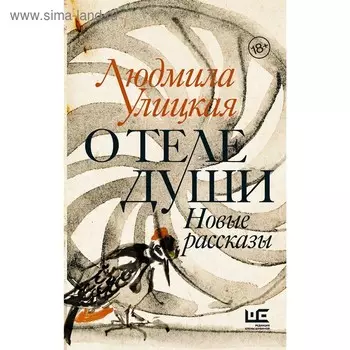 О теле души. Новые рассказы. Улицкая Л.Е.. Улицкая Л. Е.