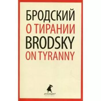 О тирании / On Tyranny. Бродский И.