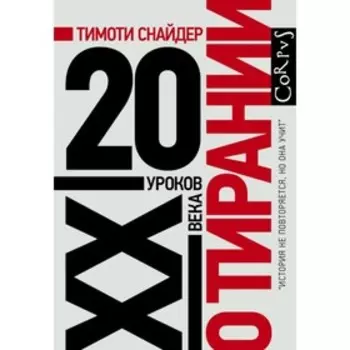 О тирании. Снайдер Т.