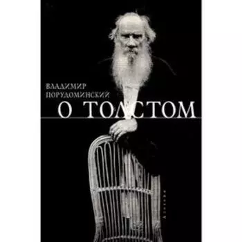 О Толстом. Порудоминский В