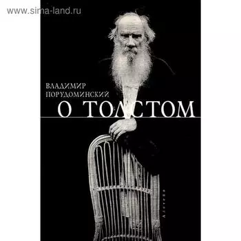 О Толстом. Порудоминский В