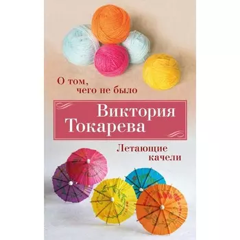 О том, чего не было. Летающие качели. Токарева В.С.
