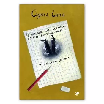 О том, как мне удалось стереть контрольные... и о многом другом! Гине С.