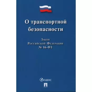 О транспортной безопасности
