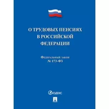 О трудовых пенсиях в РФ