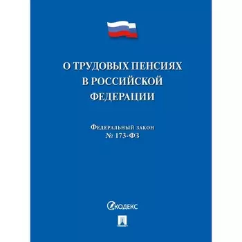 О трудовых пенсиях в РФ